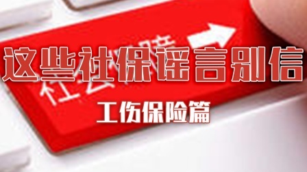 这些社保谣言不可信！工伤保险篇