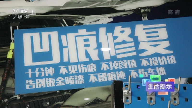 《生活提示》 20210723 冰雹伤车 自己修更靠谱？