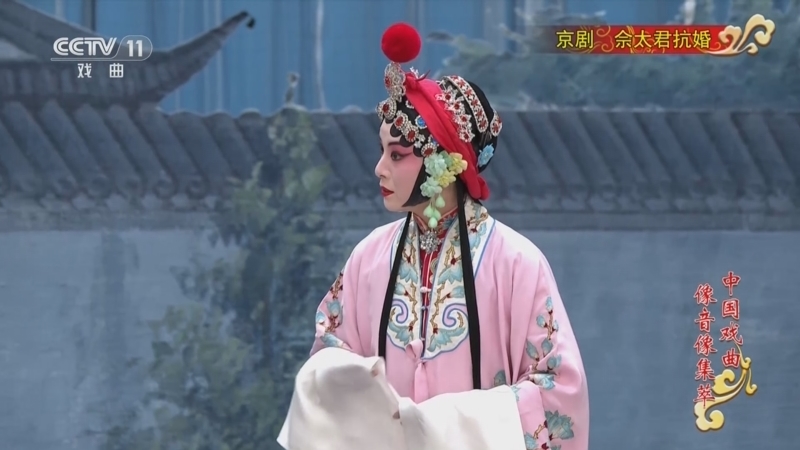 《中国戏曲像音像集萃》 20260210 京剧《佘太君抗婚》