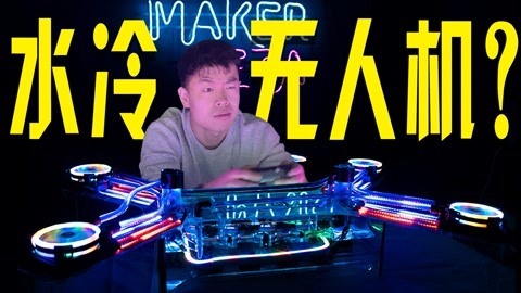 MakerBeta超能技术宅 做了个赛博朋克水冷机甲