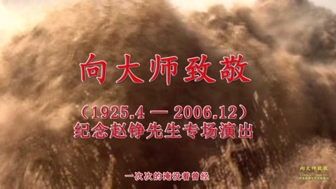 戏缘 纪念河南坠子大师赵铮专场晚会