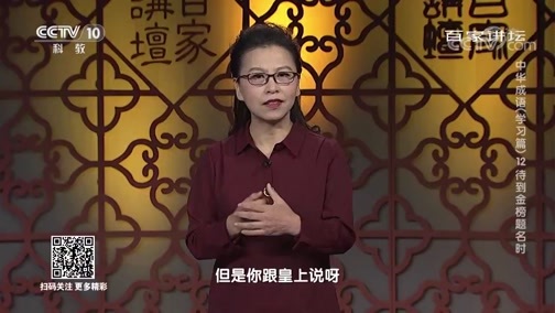 百家讲坛 《百家讲坛》 20200420 中华成语（学习篇） 12 待到金榜题名时