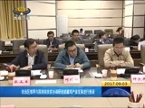 西藏新闻联播 《西藏新闻联播》 20170903