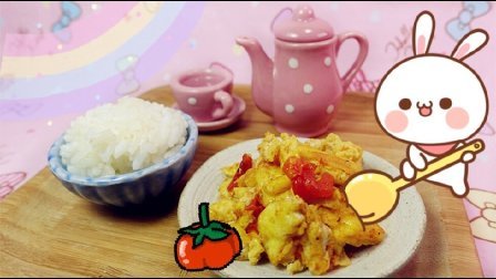 爱茉莉儿的食玩世界 迷你厨房 番茄炒蛋 77