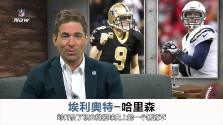【NFL球星故事】德鲁-布里斯与圣徒队
