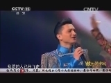 民歌&middot;中国 《民歌中国》 20141030 放歌新中国（七）