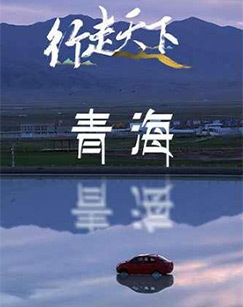 行走天下&mdash;青海 海报