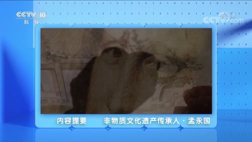 人物&middot;故事 《人物·故事》 20200610 非物质文化遗产传承人·孟永国
