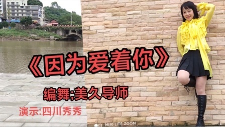 《因为爱着你》欢快节奏跳出动感旋律 表演：四川秀秀