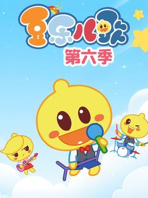 豆乐儿歌第六季 海报