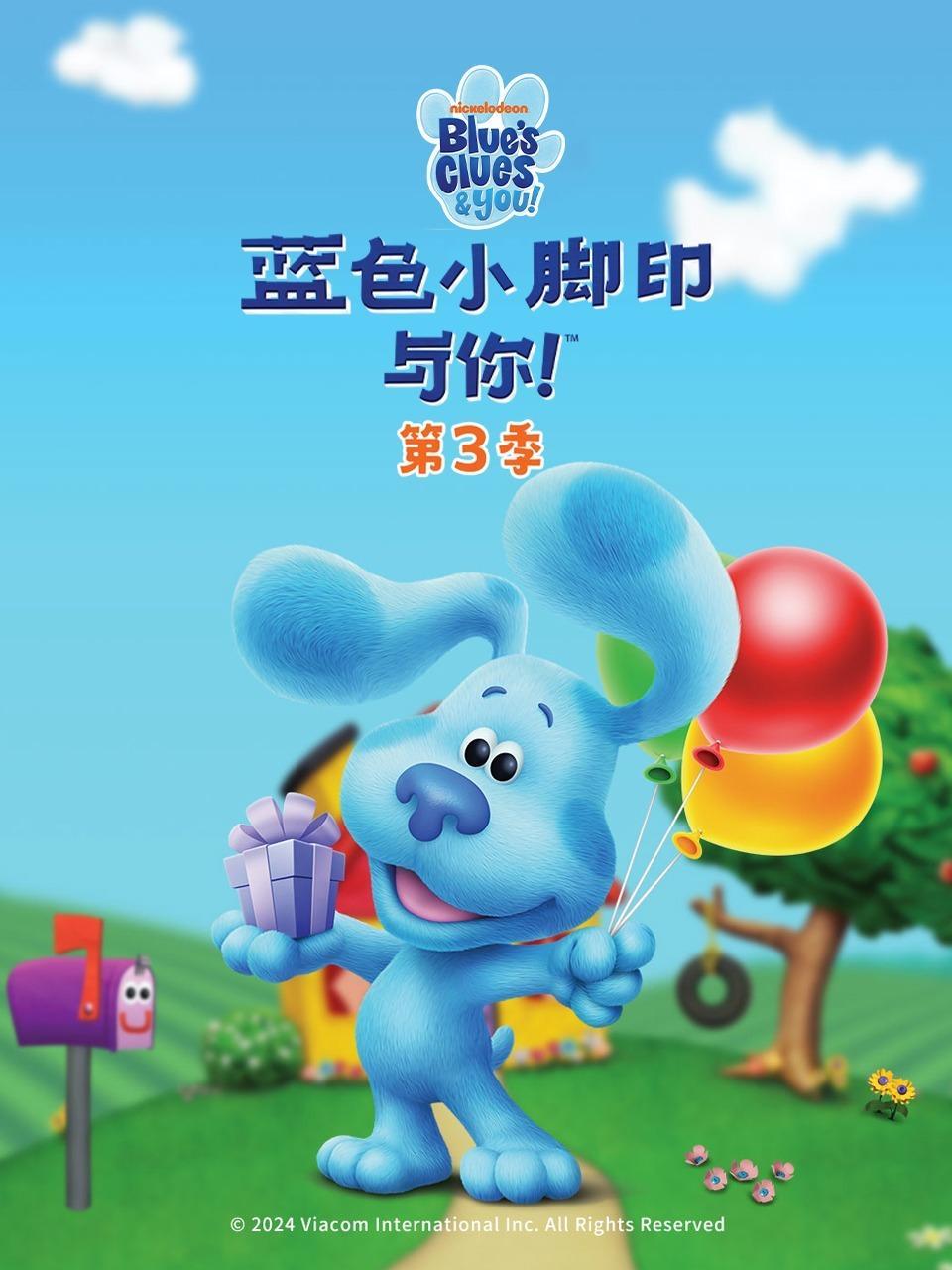 蓝色小脚印与你 第三季