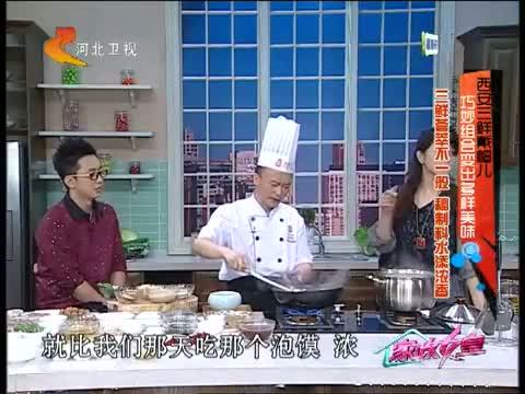 家政女皇 《家政女皇》 20140905 西安三鲜戴帽儿 巧妙组合变出多样美味