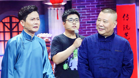 相声有新人 第6期(一)新老PK孟鹤堂现场飙泪 郭德纲“劝退”北大博士