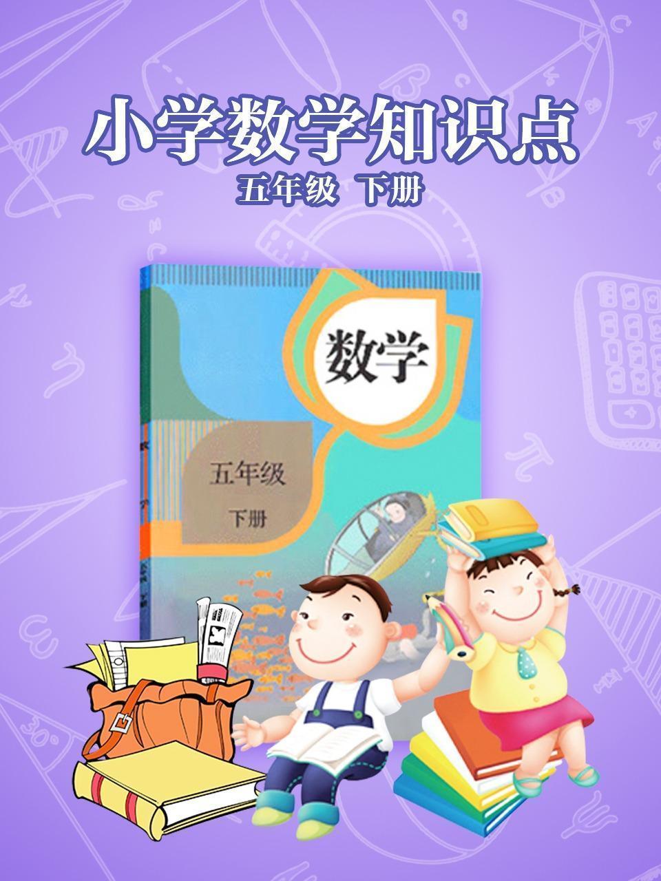 小学数学知识点五年级下册