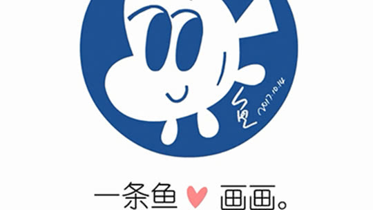 一条鱼教画画