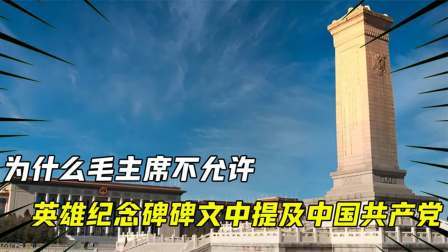 史记文学社第三季 为什么毛主席不允许英雄纪念碑碑文中提及“中国共产党”？