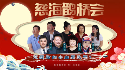 《慈海鹊桥会》恋爱脑的女生要改吗？（第45期）