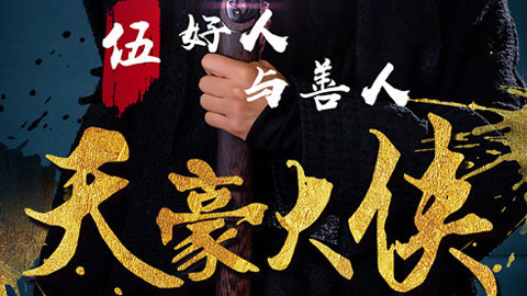 谁是好人，谁是坏人？