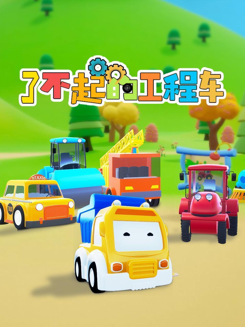 了不起的工程车