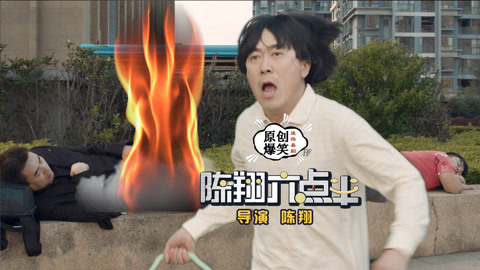 陈翔六点半 路人吸烟入睡浑身着火