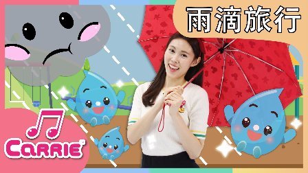 凯利和玩具朋友们 凯利儿歌 雨滴旅行 119