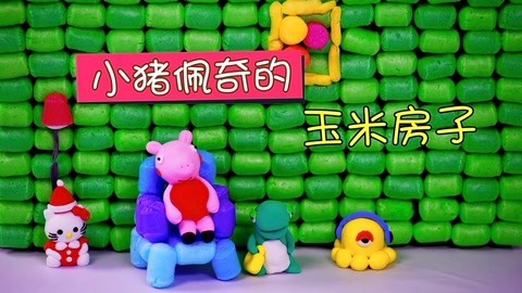 玩疯了之方大手不吃鱼 小猪佩奇玉米屋