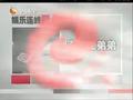 娱乐现场 《娱乐现场》20111223：《大魔术师》再发新版预告片