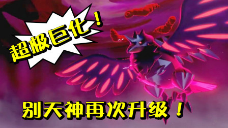 酷爱精灵宝可梦 第一季 收服超极巨化的钢铠鸦啦！别天神的实力再次提升！