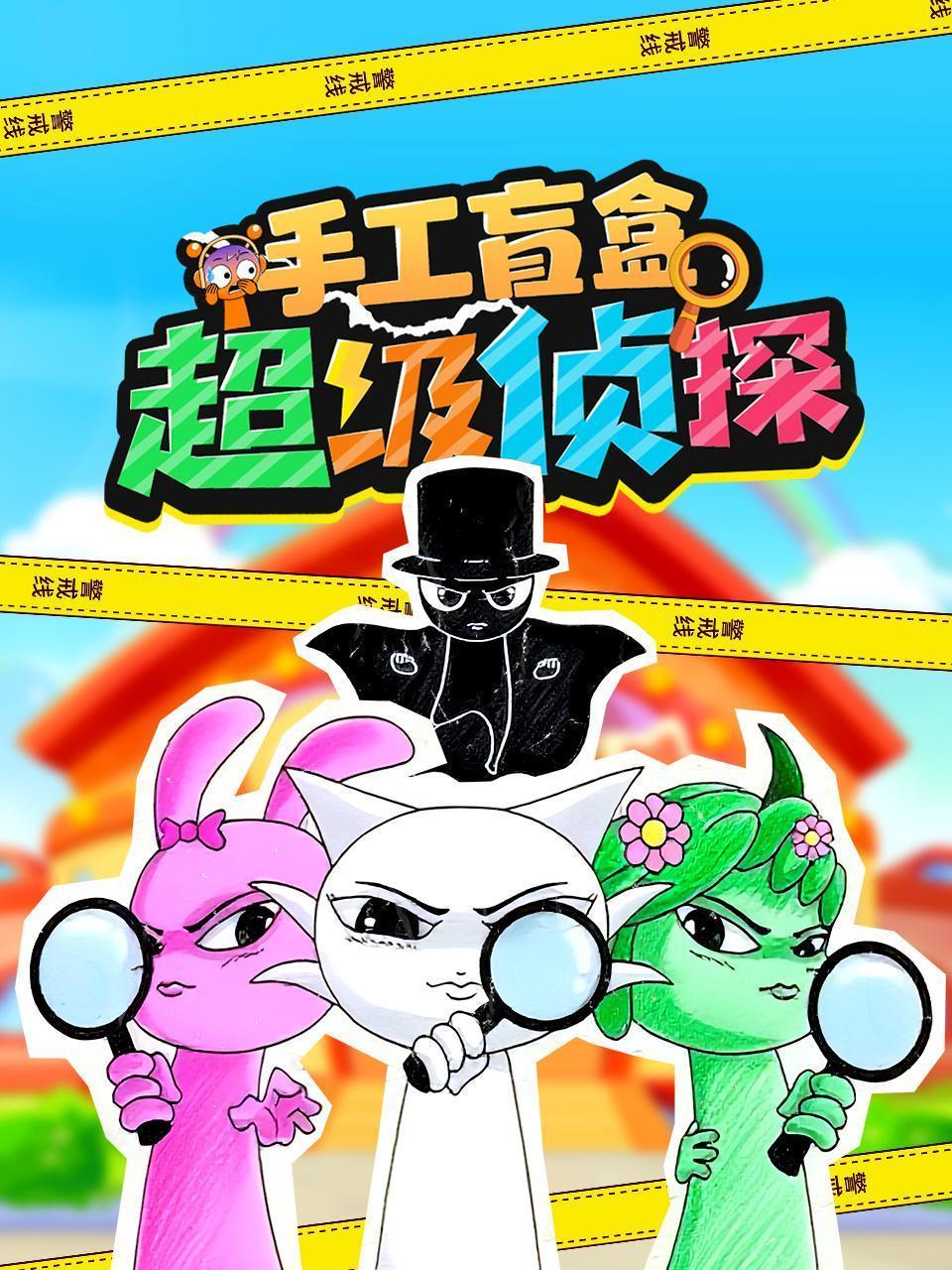 超级侦探手工盲盒