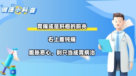 胃痛或是肝癌的前兆！右上腹钝痛，腹胀恶心，别只当成胃病治