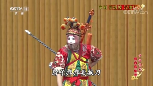 中国京剧音配像精萃 《中国京剧像音像集萃》 20200409 京剧《长坂坡 汉津口》
