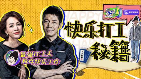 第37期：打工人进！点击获取央视独门快乐打工秘籍