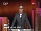 法律讲堂 《法律讲堂（文史版）》 20151230 知府斗巡抚（四） 奔丧与角力