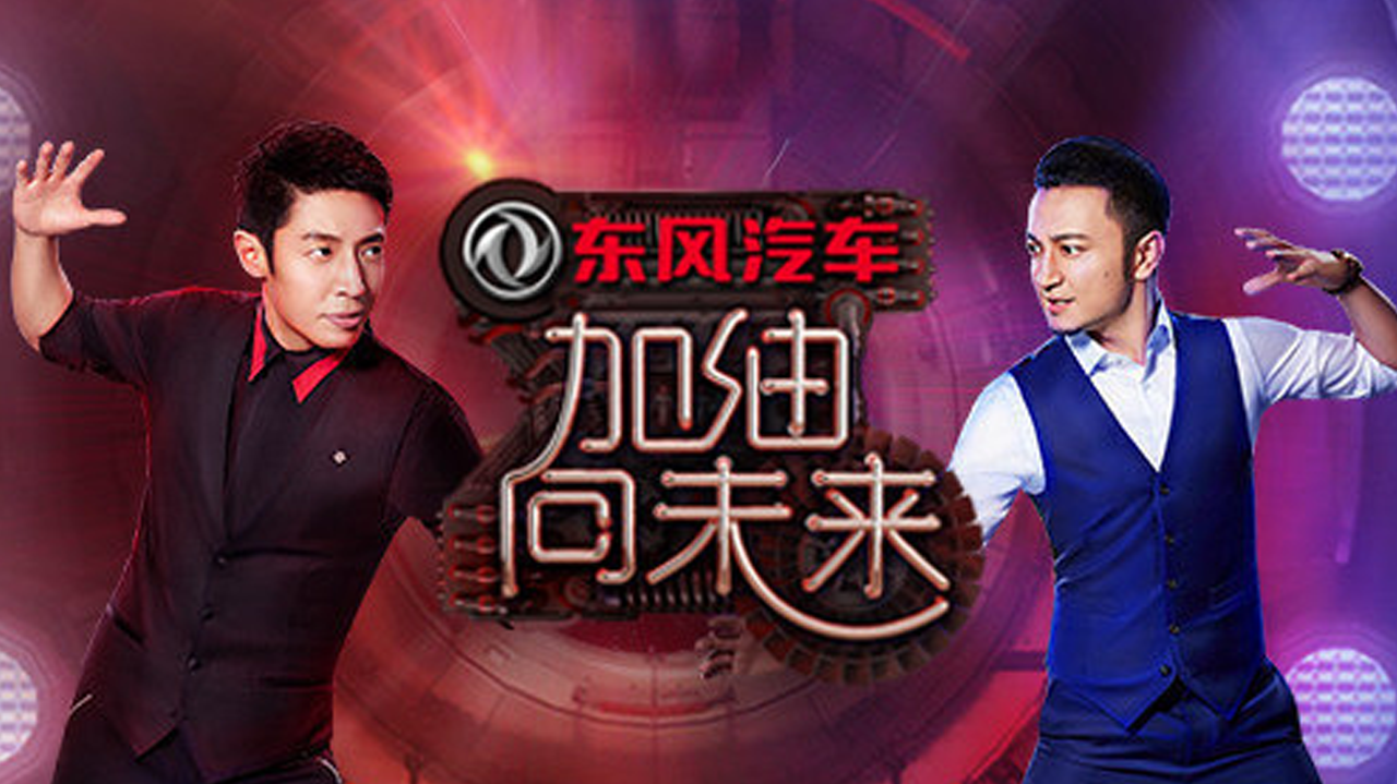 加油向未来 第2季 第1期：百米世界冠军PK歼10战斗机！