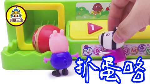 面包超人玩具视频 粉红猪和好友抓娃娃