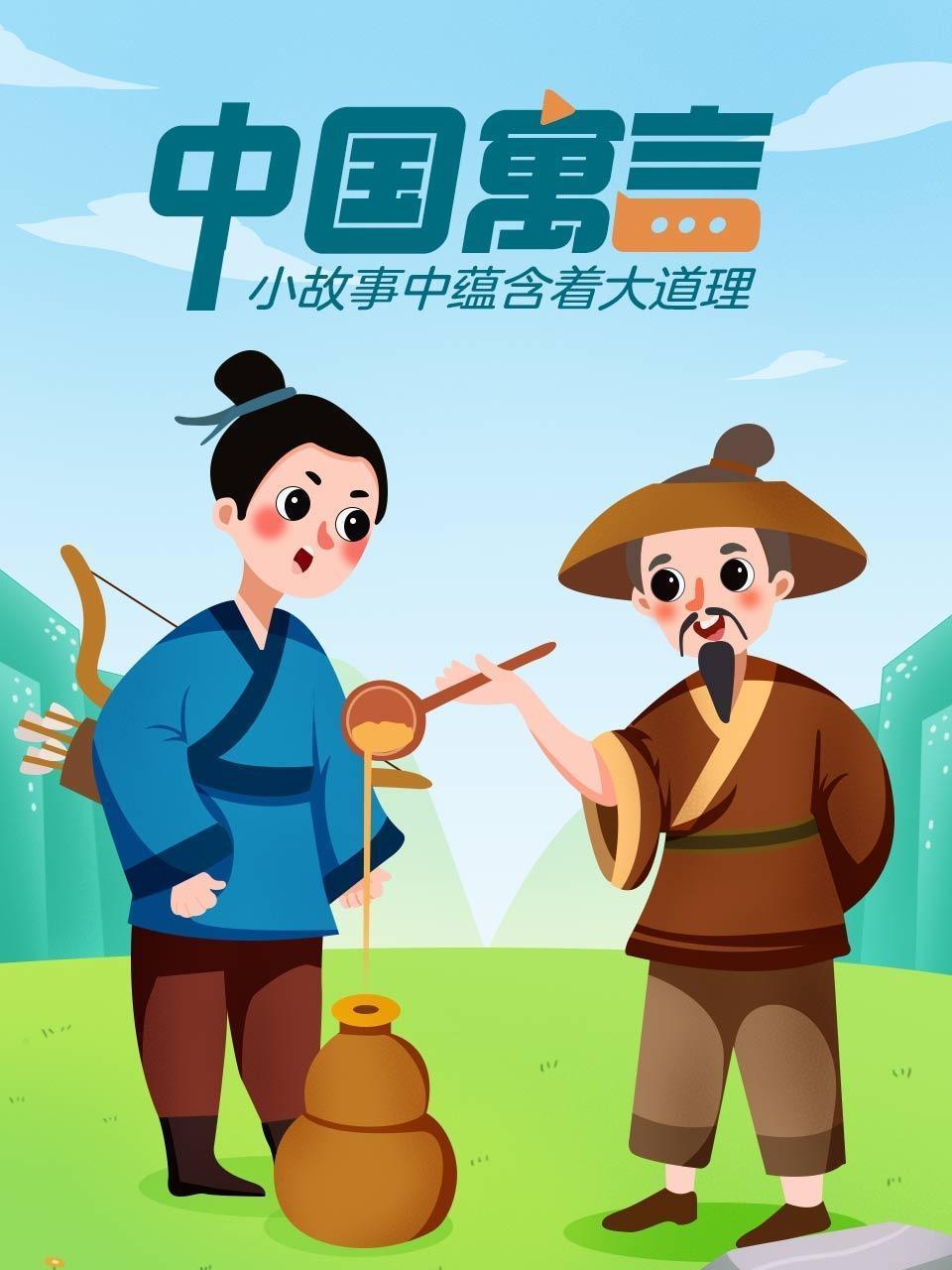 中国寓言——小故事中蕴含着大道理