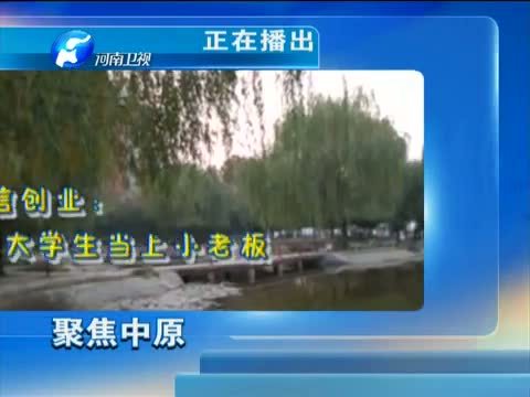 聚焦中原 《聚焦中原》 20150119 用“隐形翅膀”舞出精彩人生