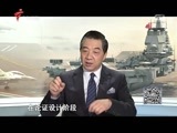 全球零距离 《全球零距离》 20170423 中国海军之路