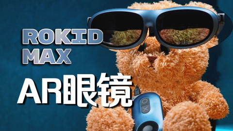 值不值得买 都在衬托苹果是吧？Rokid Max AR 眼镜【值不值得买第601期】