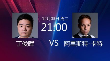 2019斯诺克 丁俊晖VS阿里斯特-卡特