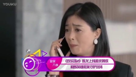土豆娱乐快报 2017 5月 《欢乐颂2》陈龙上线追求蒋欣 杨烁英雄救美守护刘涛 170518