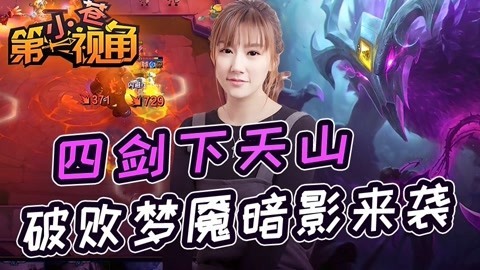 小苍第一视角 破败梦魇暗影来袭