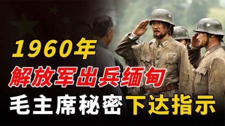 史记文学社第三季 解放军出兵缅甸，打进缅甸境内100公里