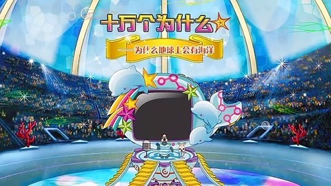 十万个为什么剧场之海洋版
