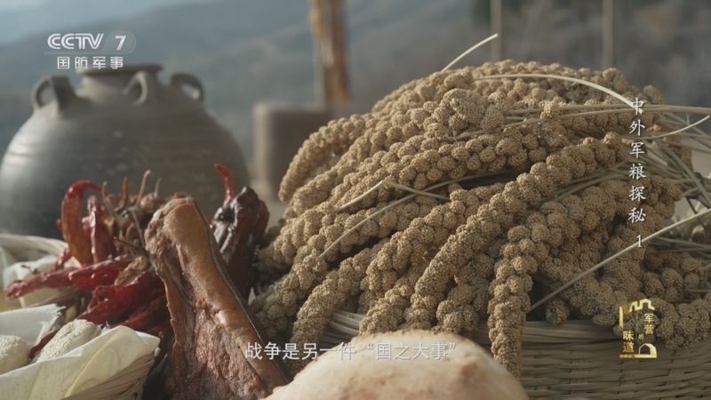 军营的味道 《军营的味道》 20250419 中外军粮探秘 1