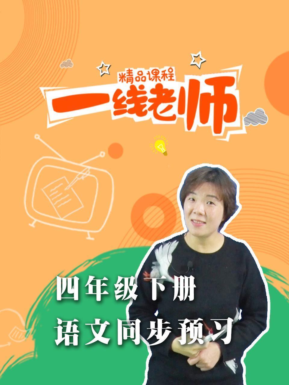 四年级下册语文同步预习