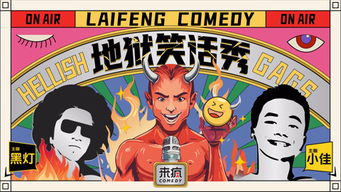 地狱笑话秀：张灏喆也请来了！！