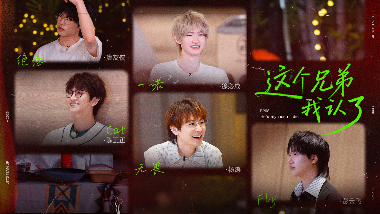 第8期上:终章!万人迷争夺战