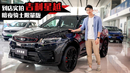 到店实拍吉利星越，车型多、配置多，怎么选？