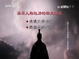 百家讲坛 《百家讲坛》 20160607 端午时节话屈原1 汨罗悲歌